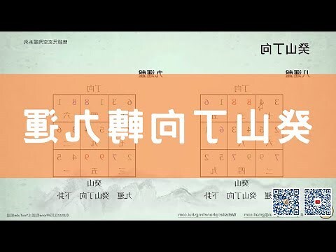 丁山癸向 九運